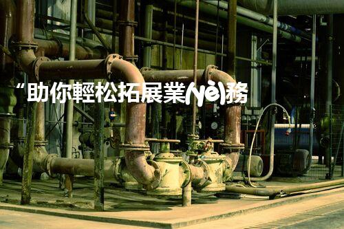 “助你輕松拓展業(yè)務(wù)，河南機(jī)械加工公司加盟電話(huà)來(lái)了解！”